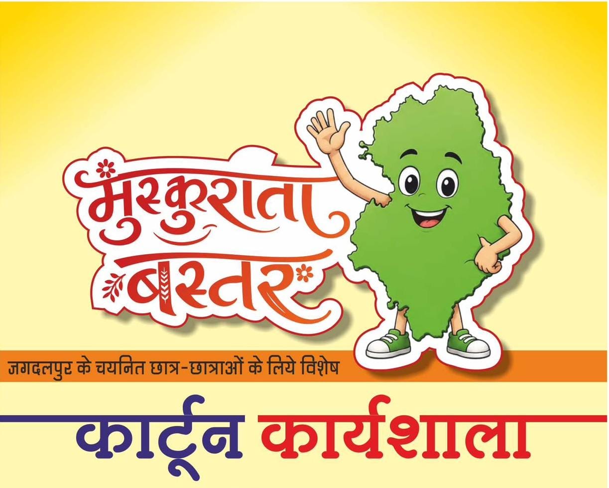 रायपुर : ’मुस्कुराता बस्तर’ थीम पर जगदलपुर में होगी कार्टून कार्यशाला