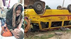 स्कूल बसअनियंत्रित होकर पलटी, दर्जनों बच्चे घायल