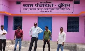 ढेका पंचायत के पूर्व सरपंच-सचिव समेत चार पर FIR दर्ज 