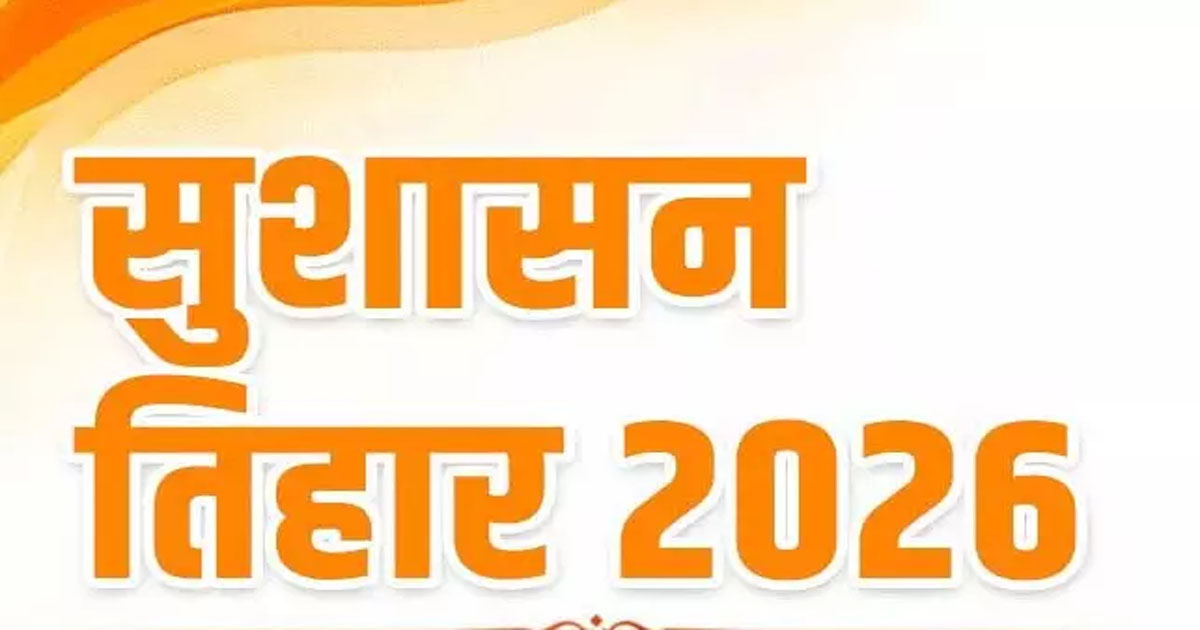 सुशासन तिहार 2026
