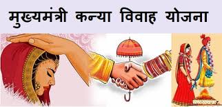 मुख्यमंत्री कन्या विवाह योजना के लिए 05 मई  तक आवेदन