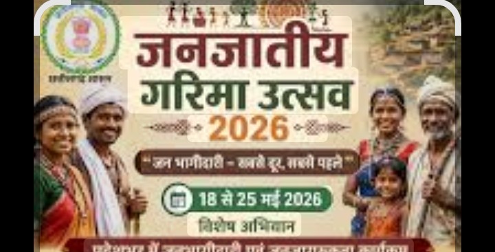जनजातीय गरिमा उत्सव