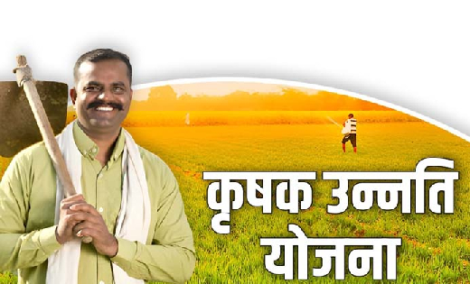कृषक उन्नति योजना ने सवारी किसानों की तकदीर