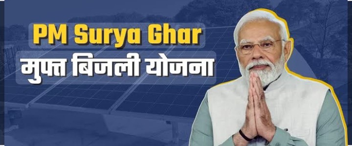 प्रधानमंत्री सूर्य घर मुफ्त बिजली योजना से  हजारों परिवारों को मिल रही आर्थिक राहत 