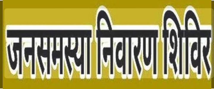 18 अगस्त को ग्राम पंचायत देवीनवागांव में जिला स्तरीय जनसमस्या निवारण शिविर 