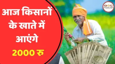 किसानों के खाते में आज आएंगे 2000 रुपये, PM मोदी जारी करेंगे किसान सम्मान निधि की 22वीं किस्त