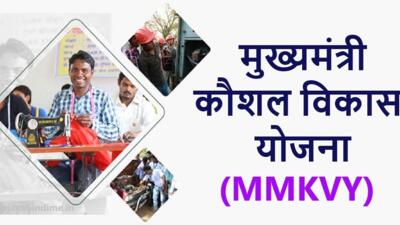 मुख्यमंत्री कौशल विकास योजना में प्रशिक्षण हेतु आवेदन आमंत्रित 