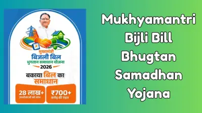 मुख्यमंत्री बिजली बिल भुगतान समाधान योजना 2026 
