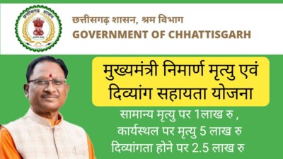 मुख्यमंत्री निर्माण श्रमिक मृत्यु एवं दिव्यांग सहायता योजना