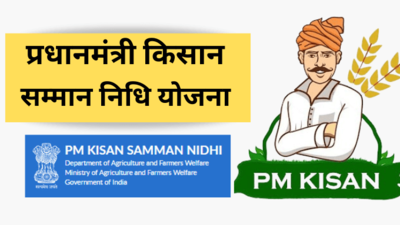 पीएम किसान सम्मान निधि योजना बनी किसानों का मजबूत सहारा