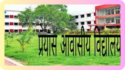 प्रयास आवासीय विद्यालयों में कक्षा 9वीं प्रवेश हेतु 5 अगस्त तक चलेगी काउंसलिंग